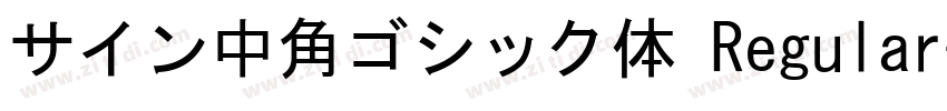 サイン中角ゴシック体 Regular字体转换
